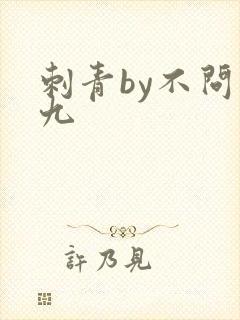 刺青by不问三九封面