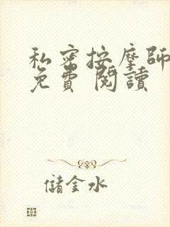 私密按摩师小说免费 阅读