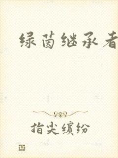 绿茵继承者
