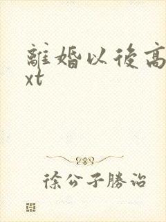 离婚以后高干txt