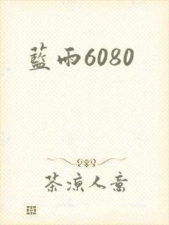 蓝雨6080