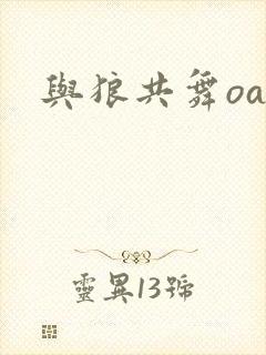 与狼共舞oa