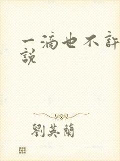 一滴也不许漏小说