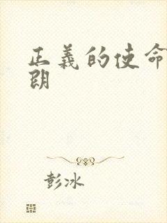 正义的使命厉元朗