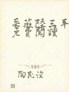 采薇陆三平小说免费阅读封面