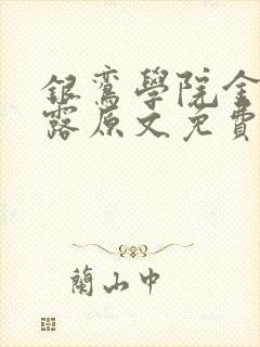 银鸾学院金银花露原文免费读书