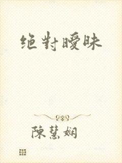 绝对暧昧封面