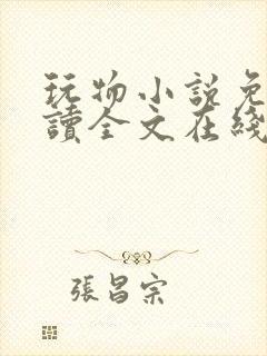 玩物小说免费阅读全文在线阅笔趣阁无弹窗