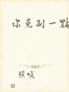 你克制一点