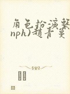 角色扮演系统(nph)赵青蔓