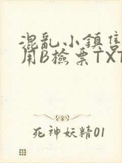 混乱小镇售票员用B检票TXT