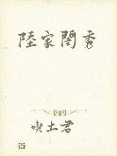 陆家闺秀