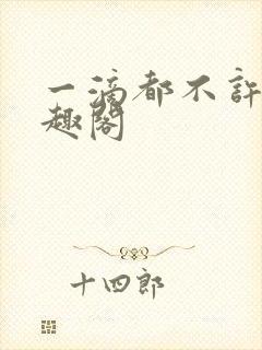 一滴都不许漏笔趣阁