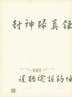 封神归真录