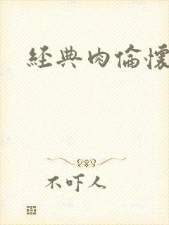 经典肉伦怀孕