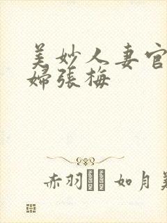 美妙人妻官场少妇张梅