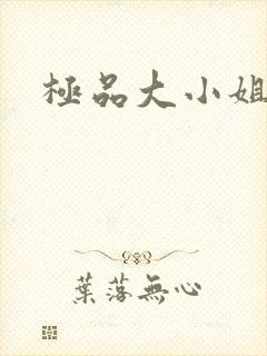 极品大小姐