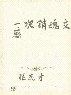 一次销魂交换经历
