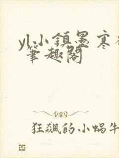 yl小镇墨寒砚 笔趣阁
