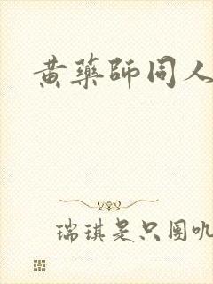黄药师同人封面