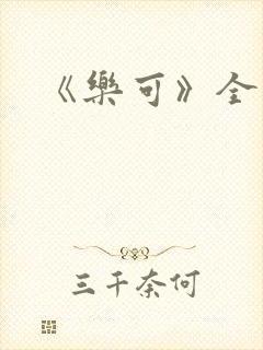 《乐可》全篇封面