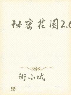 秘密花园2.6封面
