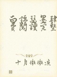白锦瑟墨肆年免费阅读完整版小说