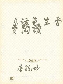 《活色生香》免费阅读