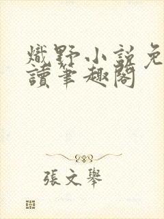 炽野小说免费阅读笔趣阁