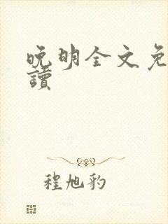 晚明全文免费阅读