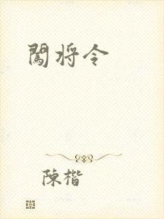 闯将令封面