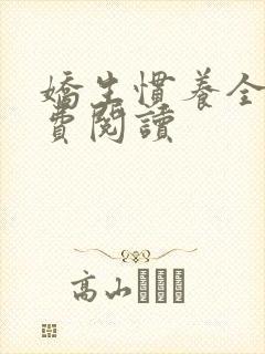 娇生惯养全文免费阅读
