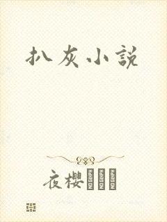 扒灰小说