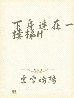 下身连在一起上楼梯H