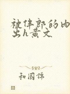 被伴郎的内捧进出h黄文