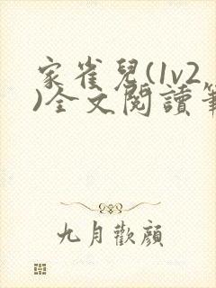 家雀儿(1v2)全文阅读笔趣阁