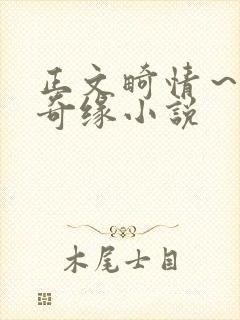 正文畸情～内裤奇缘小说封面