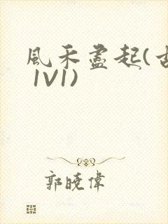风禾尽起(古言 1V1)