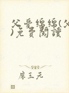 父爱绵绵(父女)免费阅读