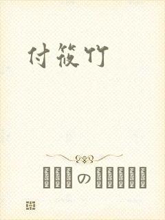 付筱竹