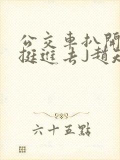 公交车扒开稚嫩挺进去J赵知梨