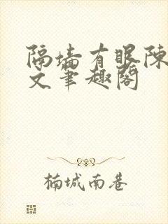 隔墙有眼陈贰全文笔趣阁