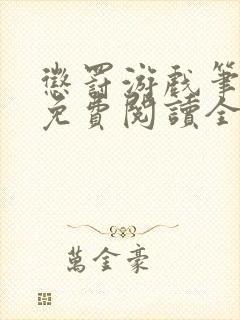 惩罚游戏笔趣阁免费阅读全文