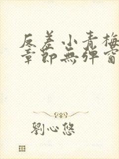 反差小青梅最新章节无弹窗笔趣阁