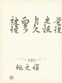 被白月光爸爸喂后多久恢复