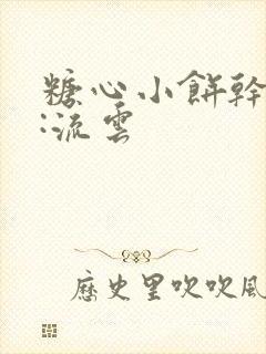 糖心小饼干作者:流云