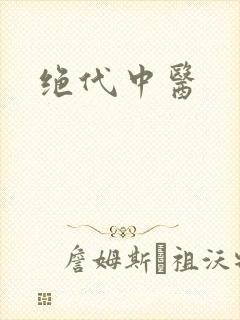 绝代中医