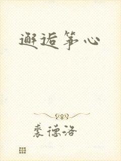 邂逅筝心