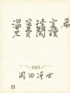 温宁徐言希全文免费阅读