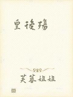 皇后殇